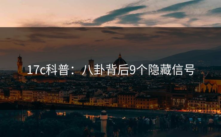 17c科普:八卦背后9个隐藏信号