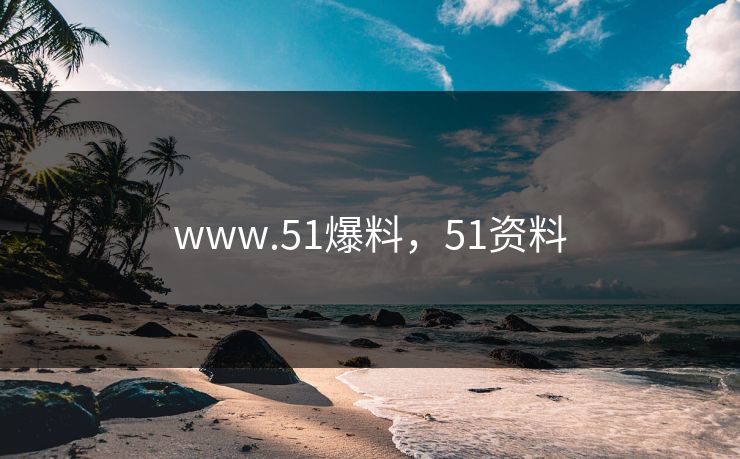 www.51爆料,51资料 www.51爆料,51资料